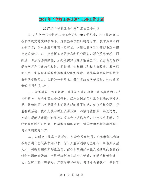2017年“学校工会计划”工会工作计划