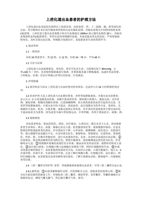 上消化道出血患者的护理方法