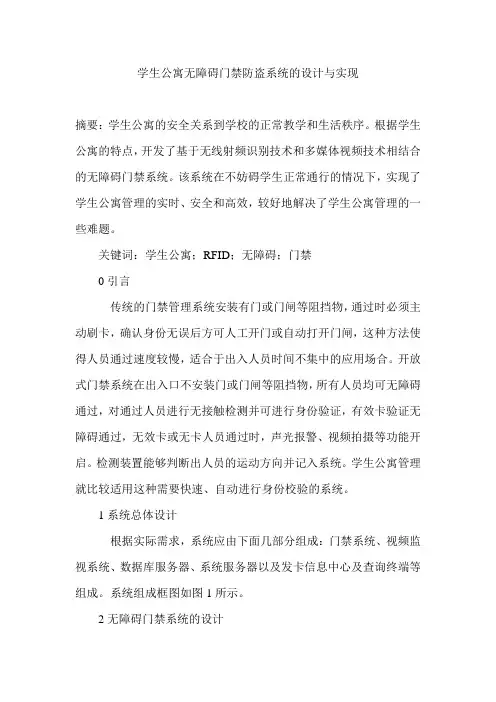 学生公寓无障碍门禁防盗系统的设计与实现