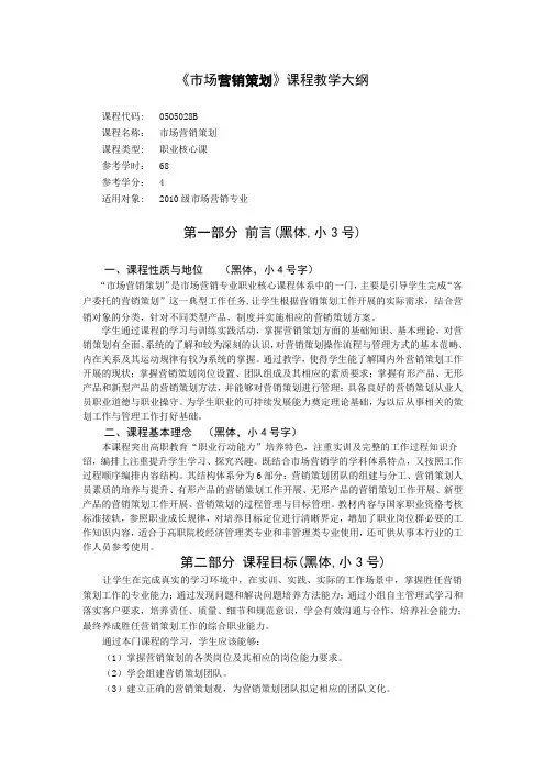 《市场营销策划》课程教学大纲
