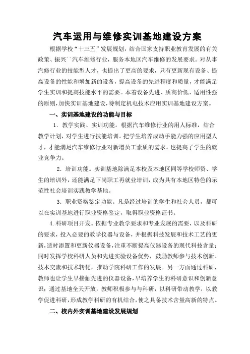 11.汽车运用与维修专业实训基地建设方案