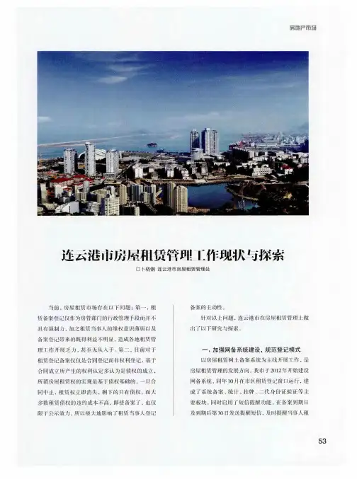 连云港市房屋租赁管理工作现状与探索
