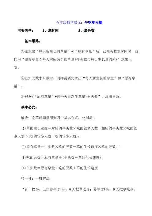 五年级数学培优：牛吃草问题