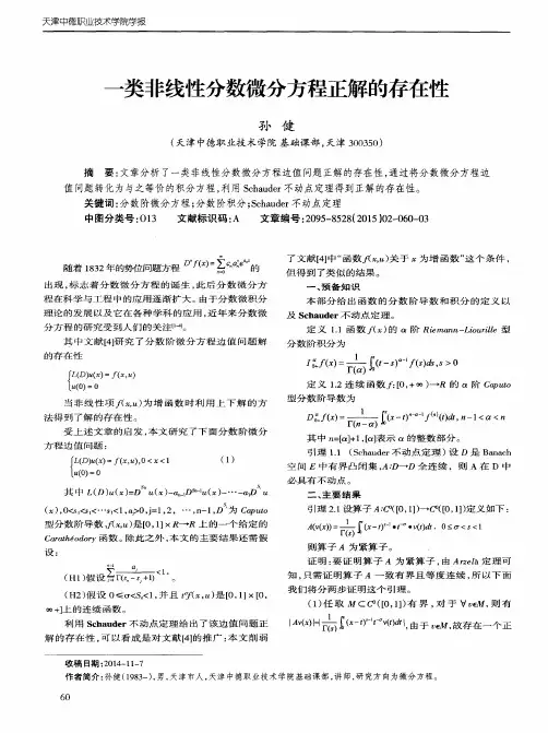 一类非线性分数微分方程正解的存在性