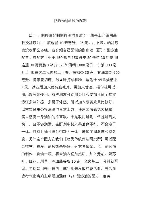 [刮痧油]刮痧油配制