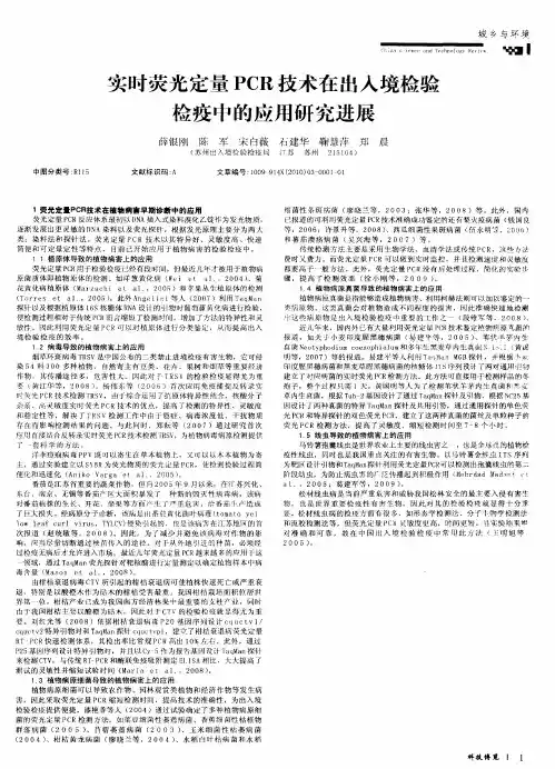 实时荧光定量PCR技术在出入境检验检疫中的应用研究进展