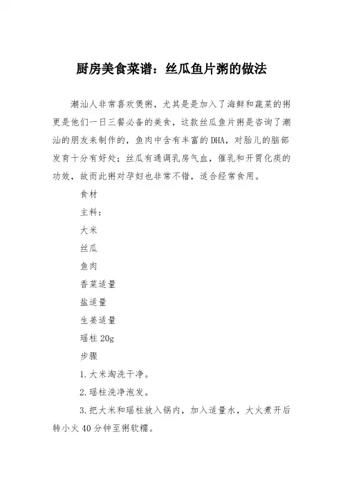 厨房美食菜谱：丝瓜鱼片粥的做法