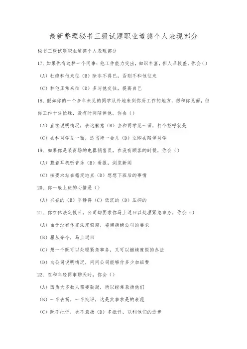 最新整理秘书三级试题职业道德个人表现部分.docx