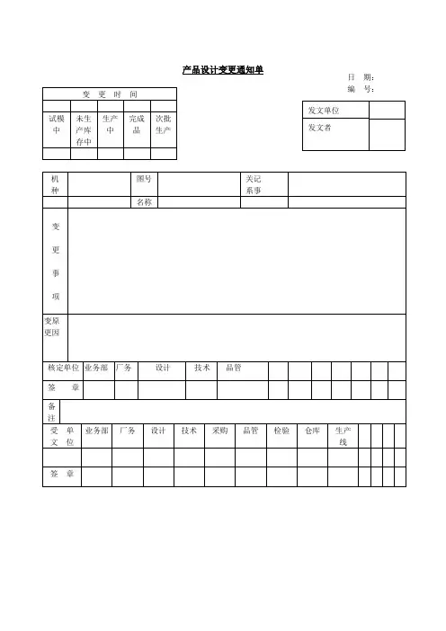 产品设计变更通知单表格模板