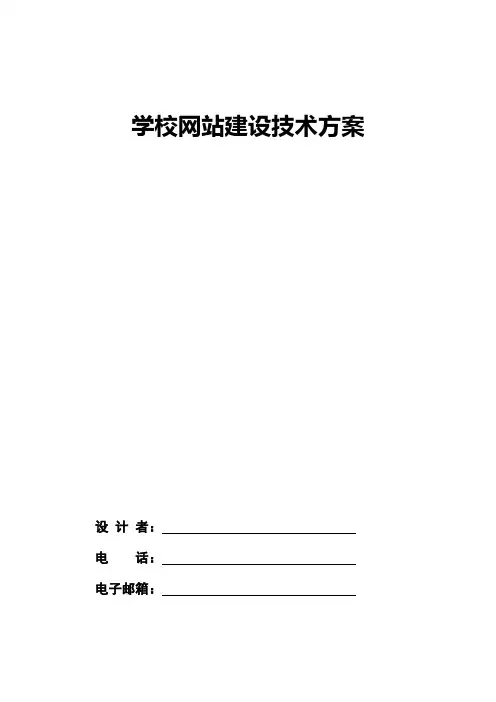 学校网站建设方案