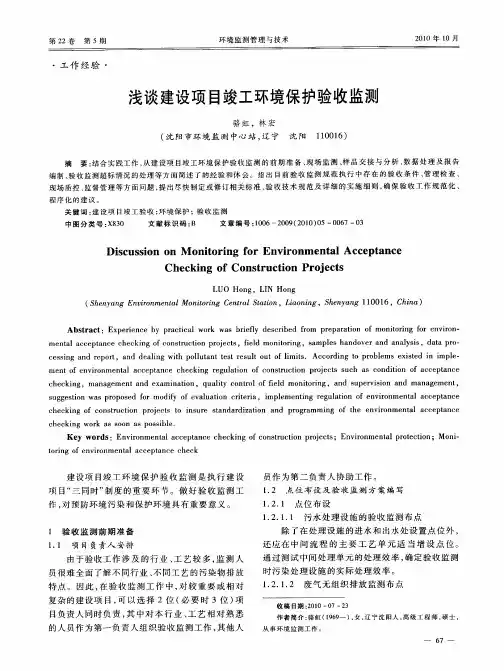 浅谈建设项目竣工环境保护验收监测
