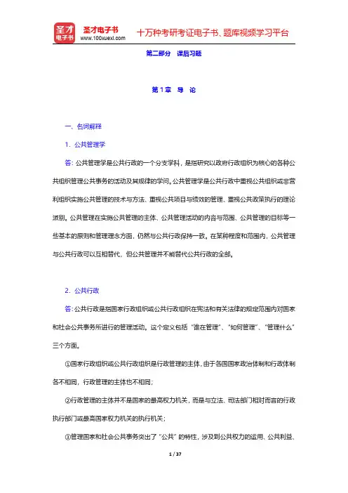 王乐夫《公共管理学》配套题库【课后习题】第1章~第3章 【圣才出品】