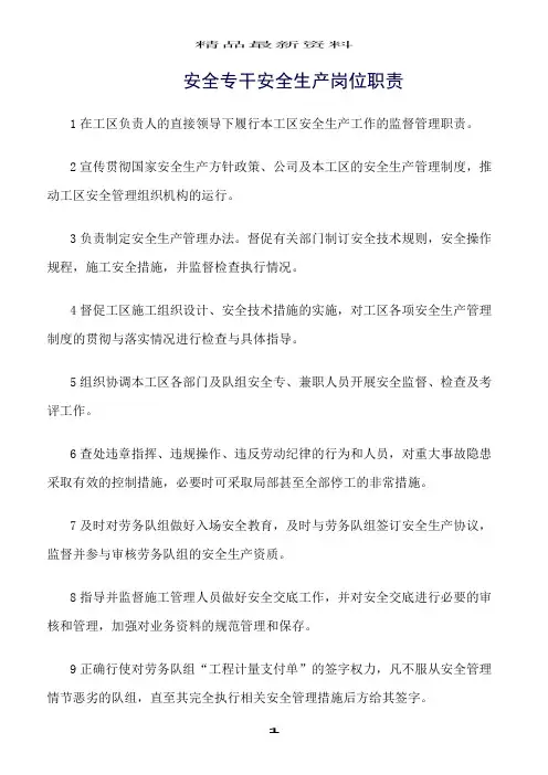 精选范文--安全专干安全生产岗位职责