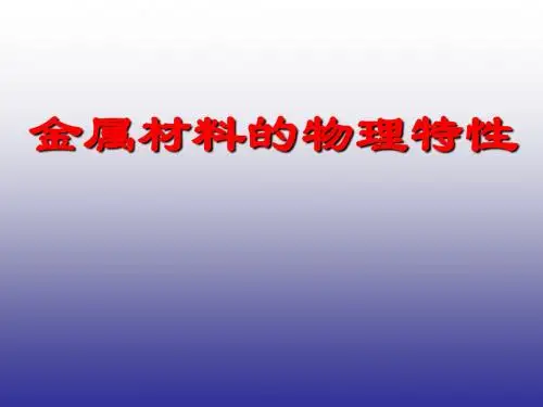 粤教版九年级下册化学化学第六章第1节《金属材料的物理特性》课件(新版)