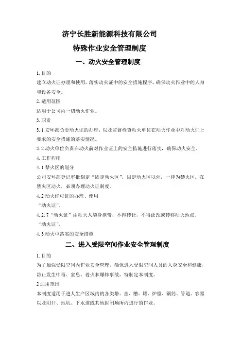 八大特殊作业安全管理制度