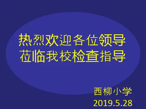 2019年鞍山市西柳小学继续教育工作迎检汇报材料
