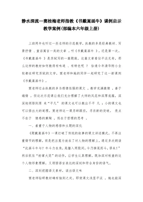 静水深流—窦桂梅老师指教《书戴嵩画牛》课例启示 教学案例(部编本六年级上册)