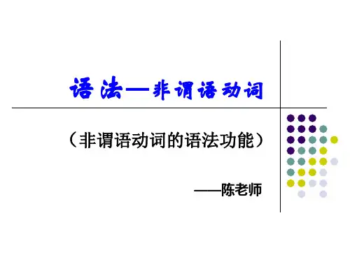 非谓语动词:语法功能