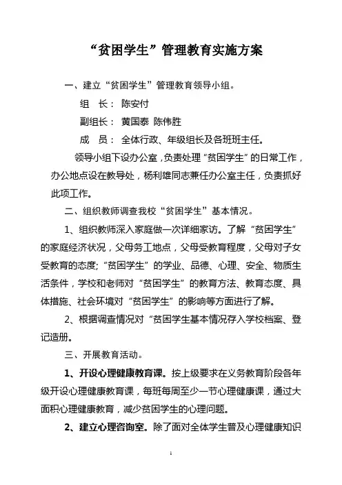 “贫困学生”管理教育实施方案