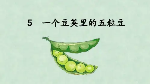 部编版四年级语文上册一个豆荚里的五粒豆课件