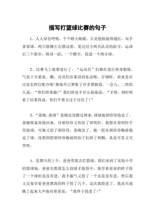 描写打篮球比赛的句子