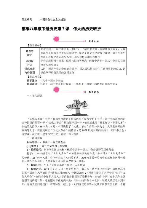 部编八年级下册历史第7课 伟大的历史转折教案