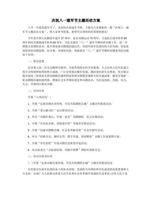 庆祝八一建军节主题活动方案