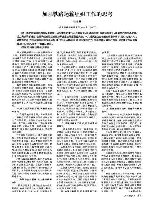 加强铁路运输组织工作的思考
