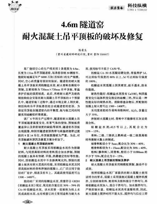 4.6m隧道窑耐火混凝土吊平顶板的破坏及修复