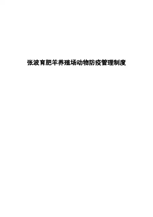 羊养殖场动物防疫管理制度