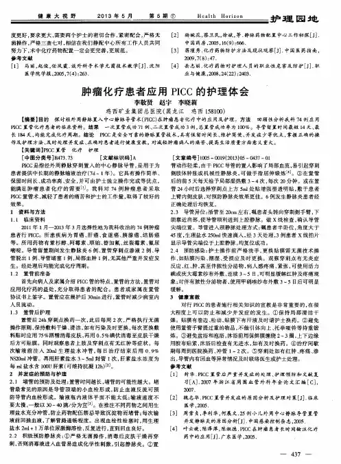肿瘤化疗患者应用PICC的护理体会