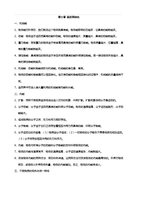 北师大版九年级物理全册知识点归纳：第十章能及其转化