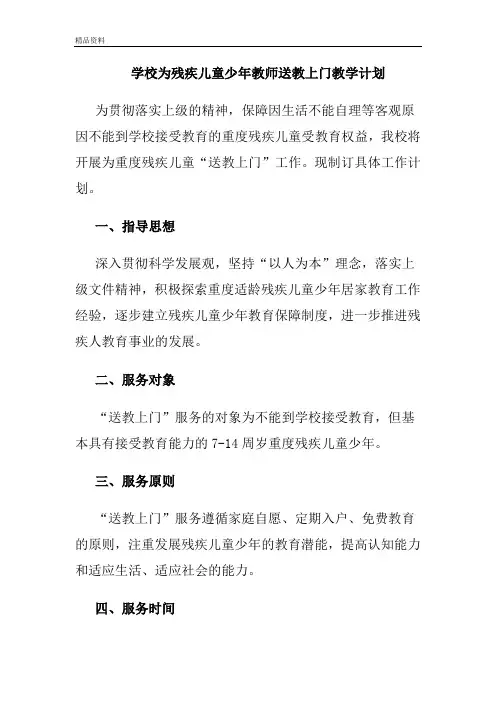 学校为残疾儿童少年教师送教上门教学计划