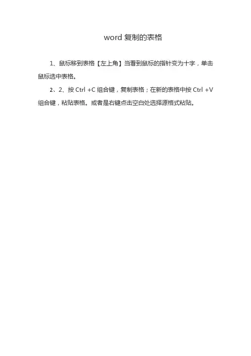 word复制的表格