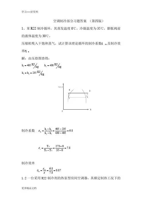 空气调节用制冷技术部分课后题及答案资料