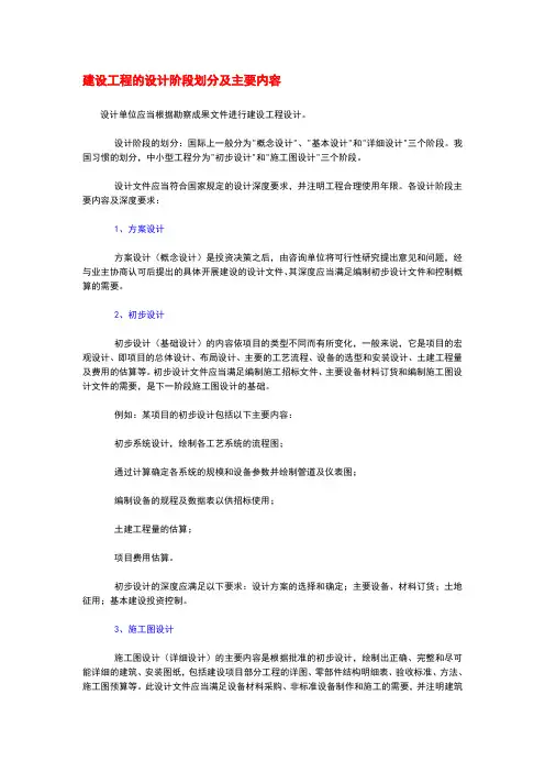 建设工程的设计阶段划分及主要内容 2