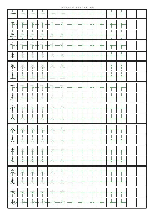 人教版小学语文一年级上册课本田字格描红字帖 字