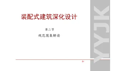 装配式建筑深化设计 装配式建筑规范图集解读