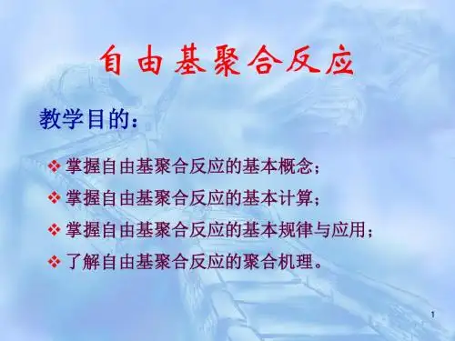 2自由基聚合反应