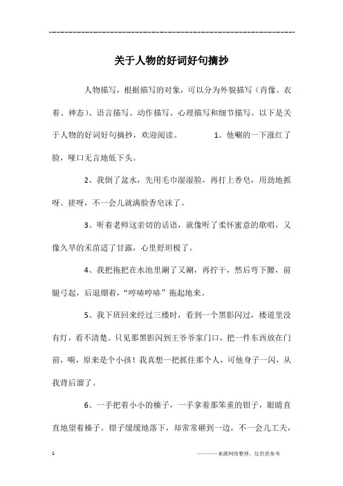 关于人物的好词好句摘抄