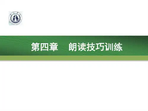 教师口语 第四章 朗读技巧训练共49页文档