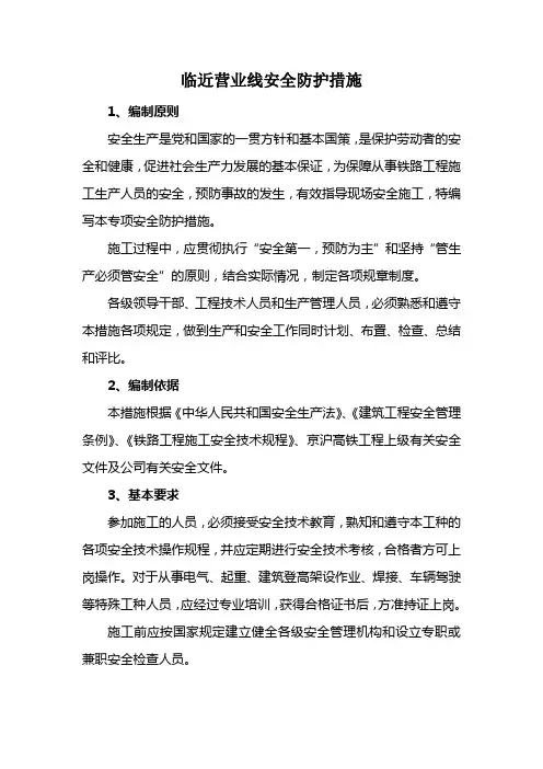 临近营业线安全防护措施