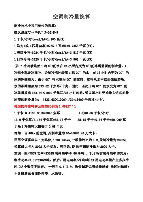 空调制冷量换算