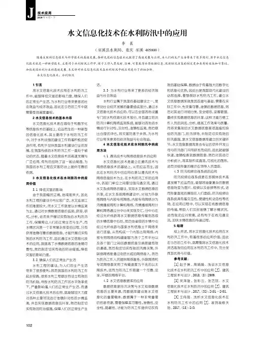 水文信息化技术在水利防汛中的应用