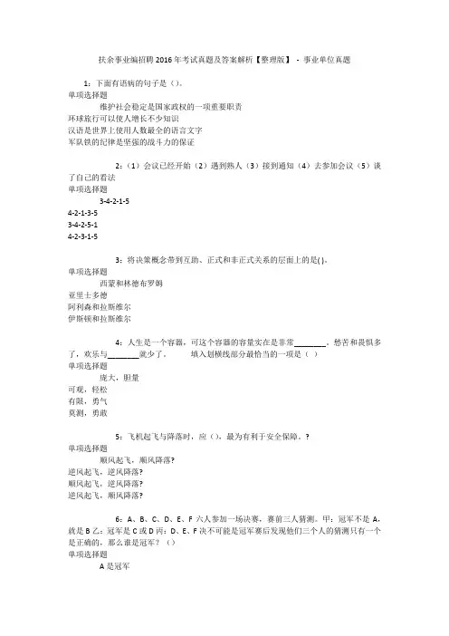 扶余事业编招聘2016年考试真题及答案解析【整理版】 - 事业单位真题