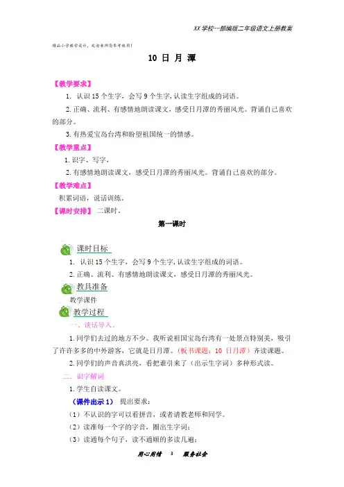 二年级语文上册教案含反思说课稿及课时作业10 日月潭