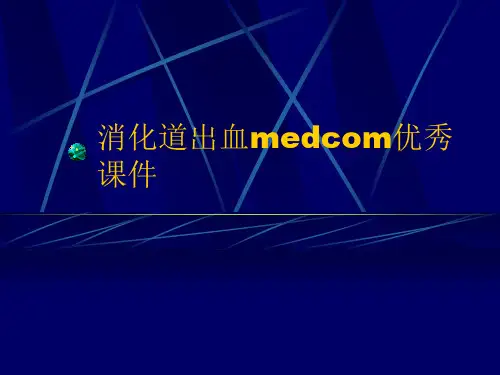 消化道出血medcom优秀课件