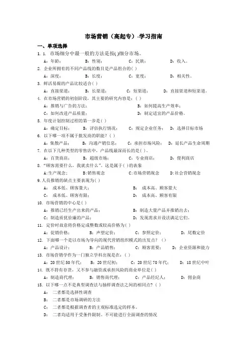 市场营销(高起专)-学习指南