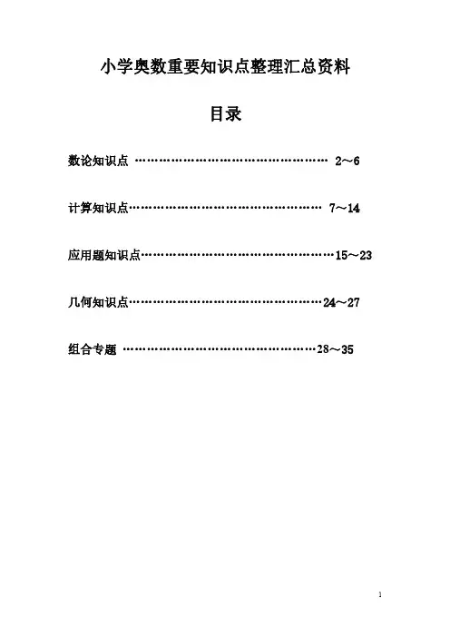 小学奥数奥数知识点汇总(全)