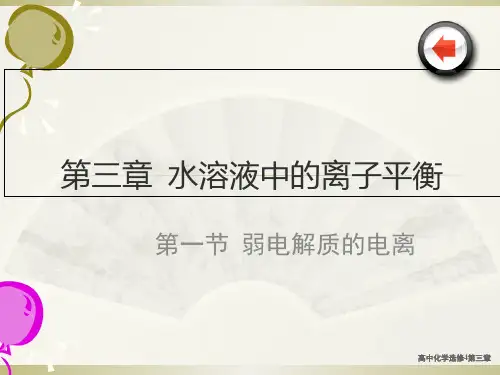 高中化学选修4第三章【精编】